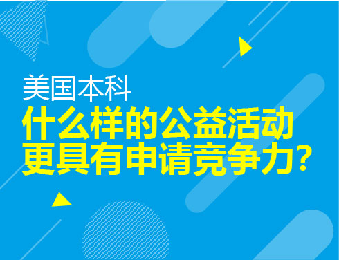 什么样的公益活动更具有申请竞争力？