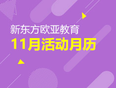 11月活动预告：亚洲抢先看