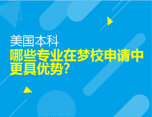 哪些专业在梦校申请中更具优势？