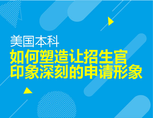 如何塑造让招生官印象深刻的申请形象