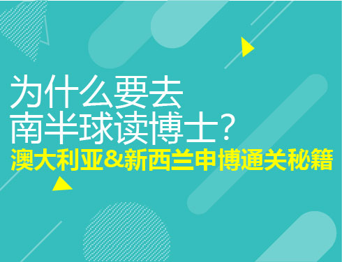 澳大利亚&新西兰申博通关秘籍