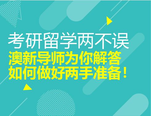 考研留学两不误