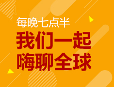 每晚七点半，一起嗨聊全球