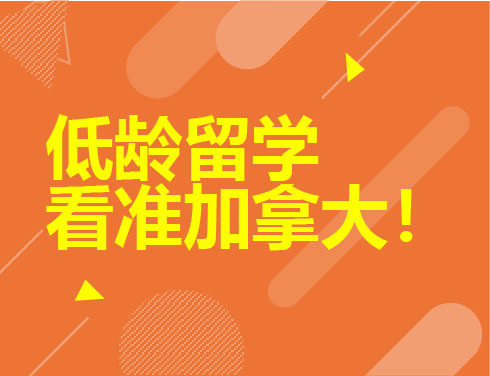 低龄留学看准加拿大！