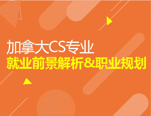 加拿大CS专业就业前景解析&职业规划