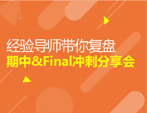 经验导师带你复盘期中&Final冲 刺分享会