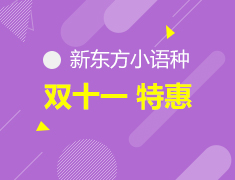 双十一新东方小语种 特惠不止
