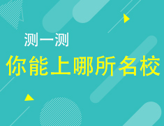 测一测你能上哪所名校