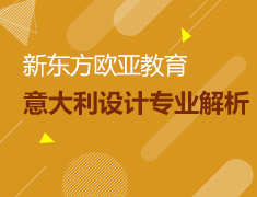 11月9日意大利设计专业解析