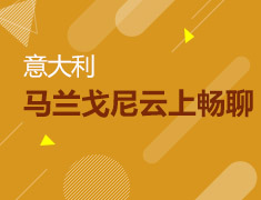 11月11日与马兰戈尼云上畅聊时尚潮流双城记