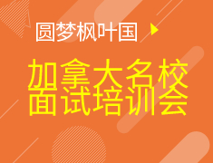 加拿大名校面试培训会