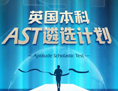 英国本科AST遴选计划