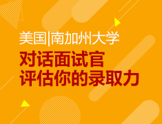 南加州大学：对话面试官，评估你的录取力