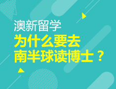 澳新留学|为什么要去南半球读博士？