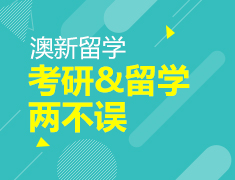 澳新留学|考研留学两不误