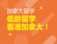低龄留学看准加拿大！