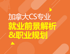 加拿大CS专业：就业前景解析和职业规划