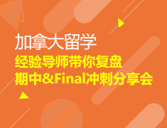经验导师带你复盘期中&Final学习分享会