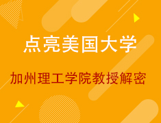 【点亮美国大学】加州理工大学教授解密金工、金数专业