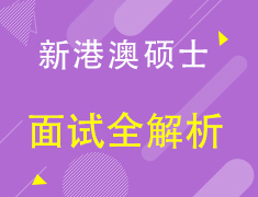 【欧亚】新港澳硕士面试全解析