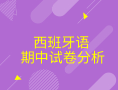 西班牙语期中试卷分析&重难点强化