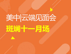 美中|云端见面会