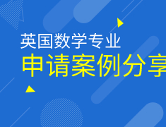 数学专业申请案例分析