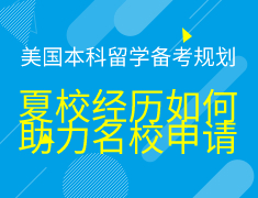 夏校经历如何助力名校申请
