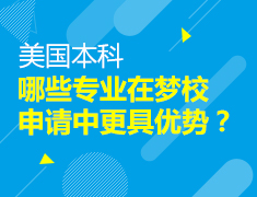美本|哪些专业在梦校申请中更具优势？