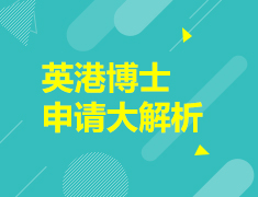 英港博士申请大解析
