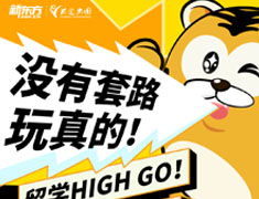 双十一留学High GO
