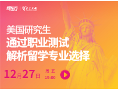 通过职业测试解析留学专业选择