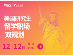 留学职场双规划：赶申请末班车or未雨绸缪早起鸟