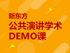 公共演讲学术demo课