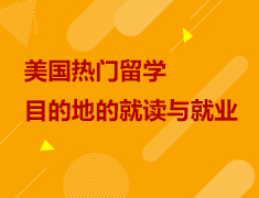 聊聊美国热门留学目的州的就读与就业