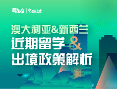澳新近期留学&出境政策解析