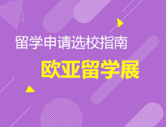 【欧亚留学展】日韩德法意西留学展