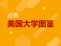 点亮美国大学图鉴