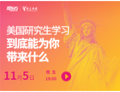 美国研究生学习-到底能为你带来什么