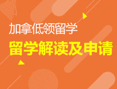 【加拿大留学】低领留学解读