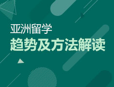 新东方欧亚留学展