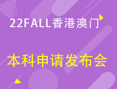 【港澳】22FALL香港澳门本科申请发布会