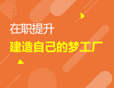 欧亚|在职提升，建造自己的梦工厂