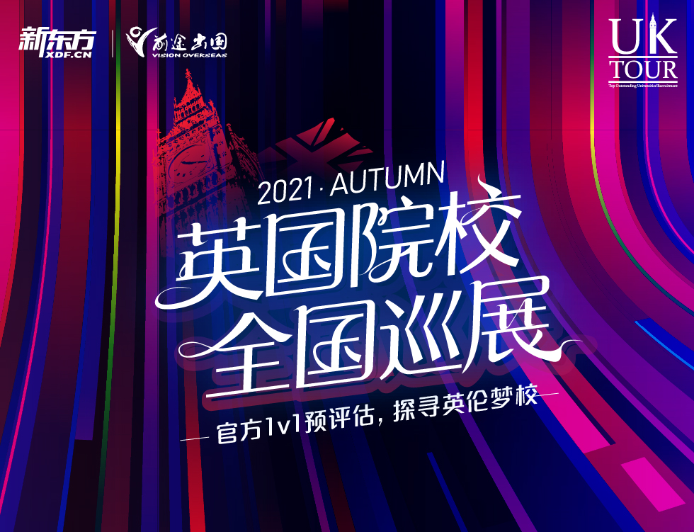 英国院校全国巡展