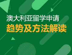 新南威尔士大学招生面试会