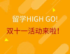 双11留学High Go支付定金享优惠！