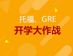 托福GRE课程，126课时低至29.9元