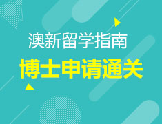 【澳新博士申请秘籍】为什么要去南半球读博士