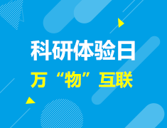 美本|科研体验日，万