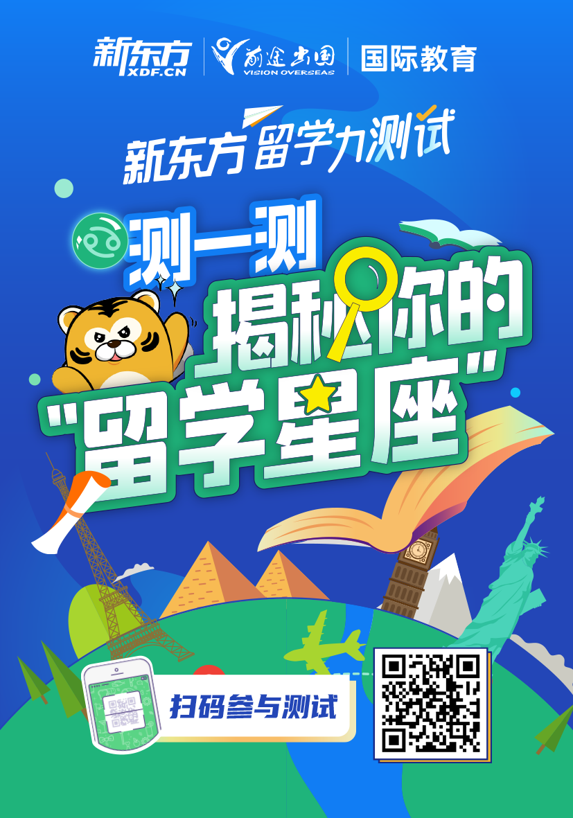 新东方留学力测试来啦！